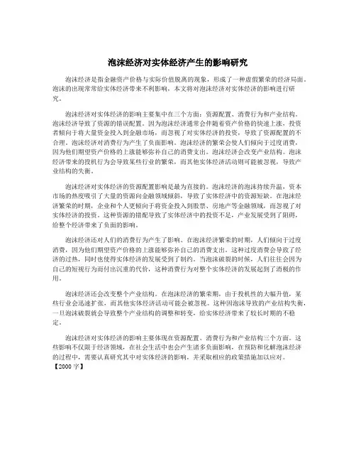 泡沫经济对实体经济产生的影响研究