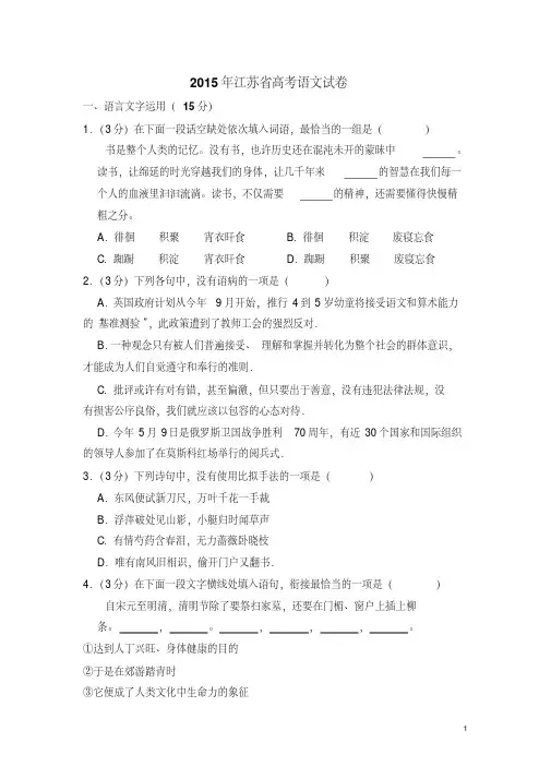 2015年江苏省高考语文试卷(含解析版).pdf