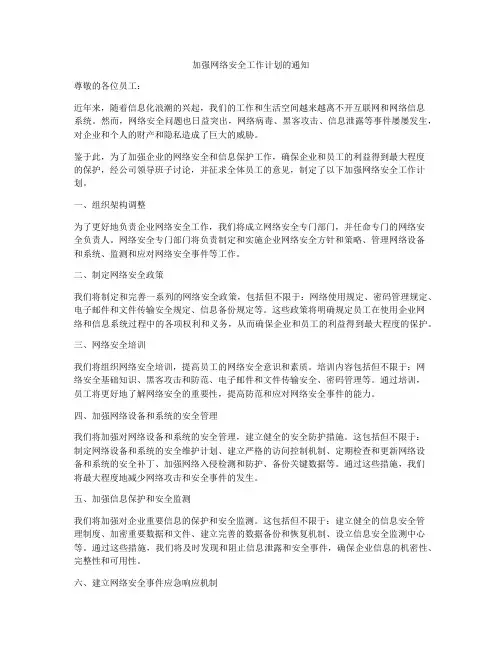 加强网络安全工作计划的通知