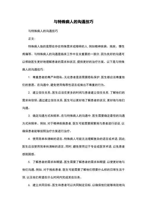 与特殊病人的沟通技巧