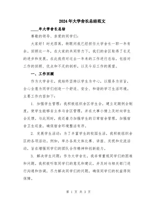 2024年大学舍长总结范文