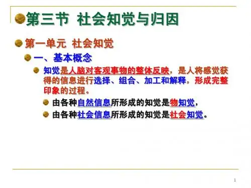 03节 社会知觉与归因