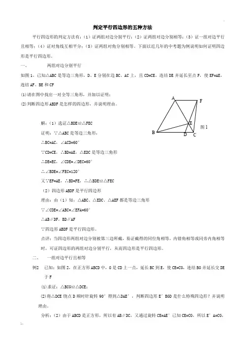 判定平行四边形的五种方法