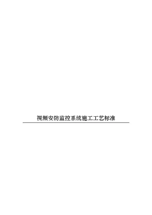 视频安防监控系统施工工艺标准
