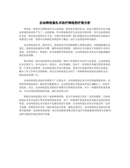 自动痔疮套扎术治疗痔疮的疗效分析