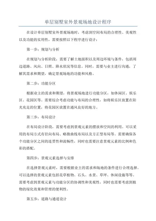 单层别墅室外景观场地设计程序