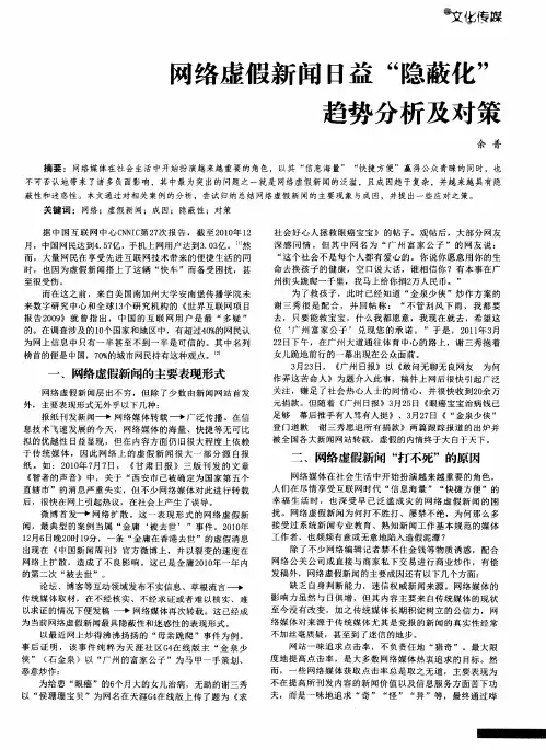 网络虚假新闻日益“隐蔽化”趋势分析及对策