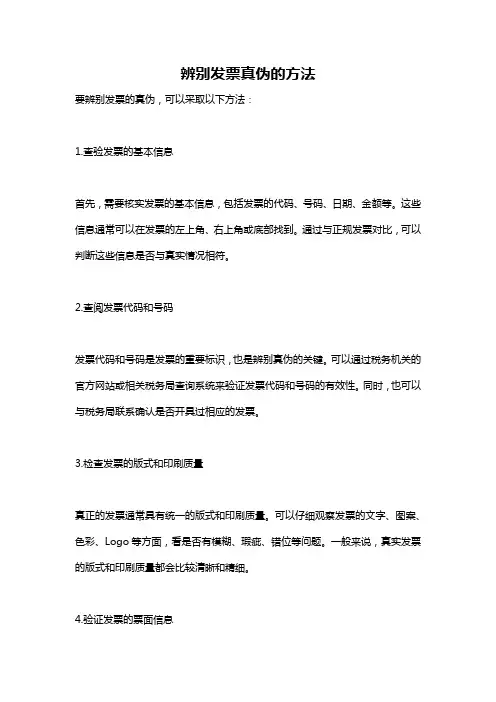辨别发票真伪的方法