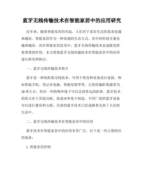 蓝牙无线传输技术在智能家居中的应用研究