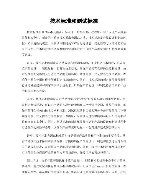 技术标准和测试标准