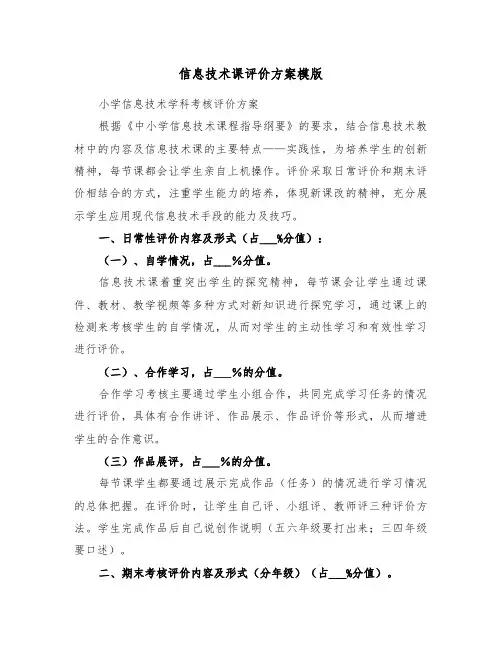信息技术课评价方案模版(3篇)