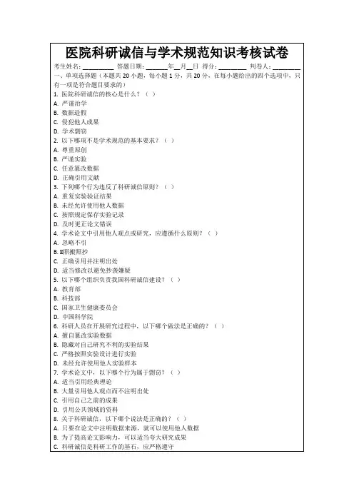 医院科研诚信与学术规范知识考核试卷