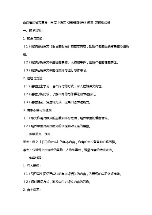 山西省运城市夏县中学高中语文《旧日的时光》教案 苏教版必修