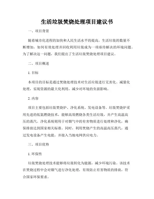 生活垃圾焚烧处理项目建议书