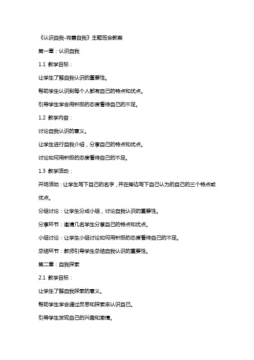 《认识自我完善自我》主题班会教案