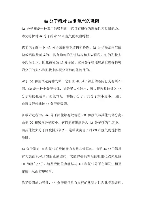 4a分子筛对co和氢气的吸附