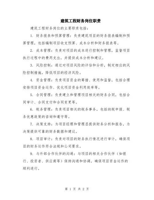 建筑工程财务岗位职责