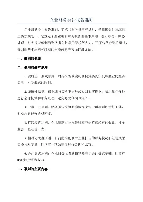 企业财务会计报告准则