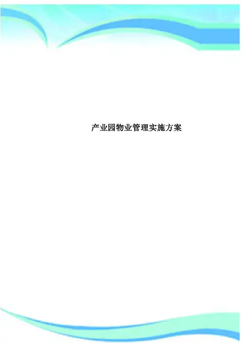 产业园物业管理实施实施方案