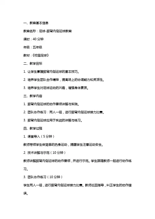 足球脚背内侧运球教案