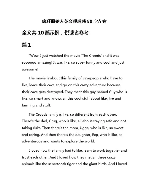 疯狂原始人英文观后感80字左右