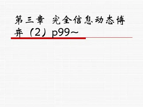 博弈论(完全信息动态博弈)
