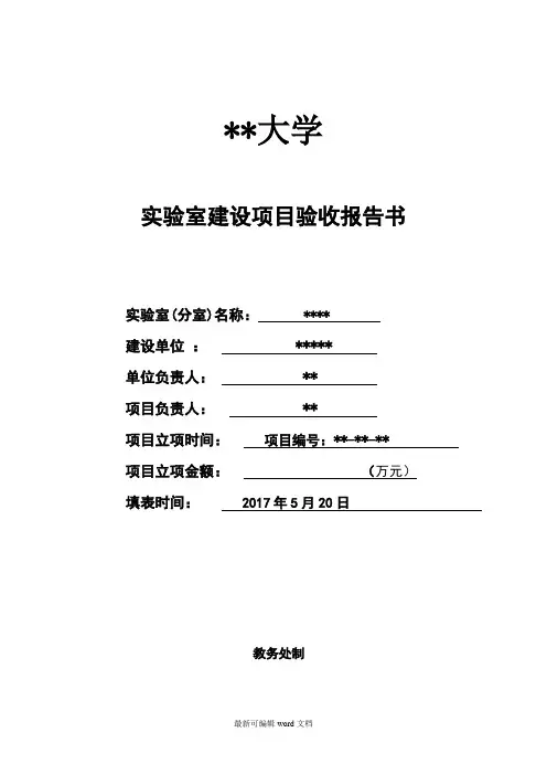 实验室建设项目验收报告书