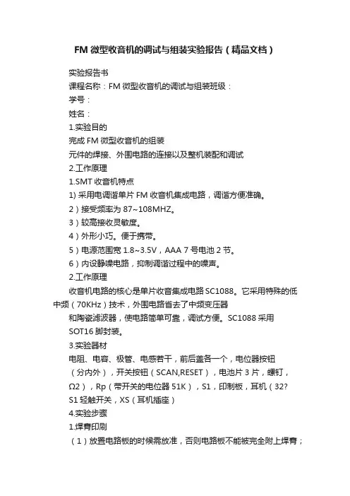 FM微型收音机的调试与组装实验报告（精品文档）
