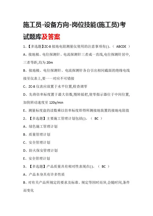 施工员-设备方向-岗位技能(施工员)考试题库及答案