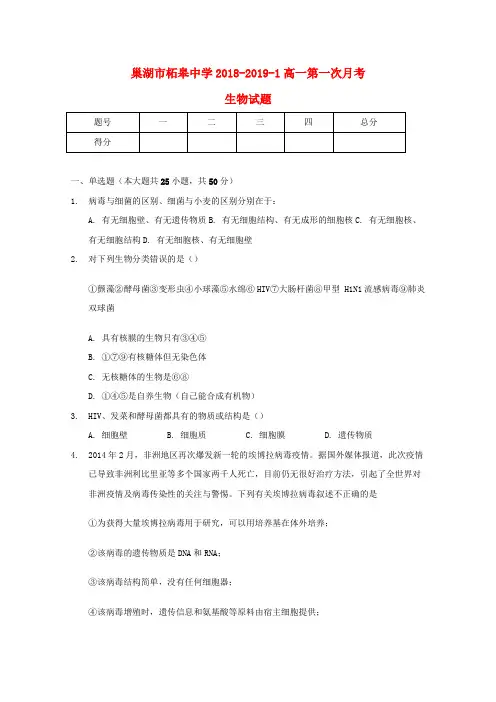 安徽省巢湖市柘皋中学2018_2019学年高一生物上学期第一次月考试题