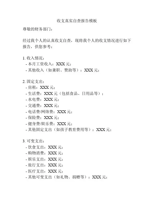 收支真实自查报告模板