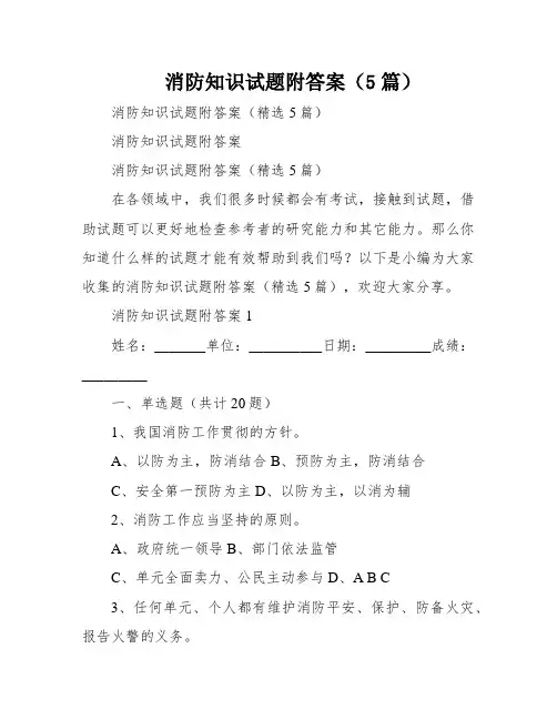消防知识试题附答案(5篇)