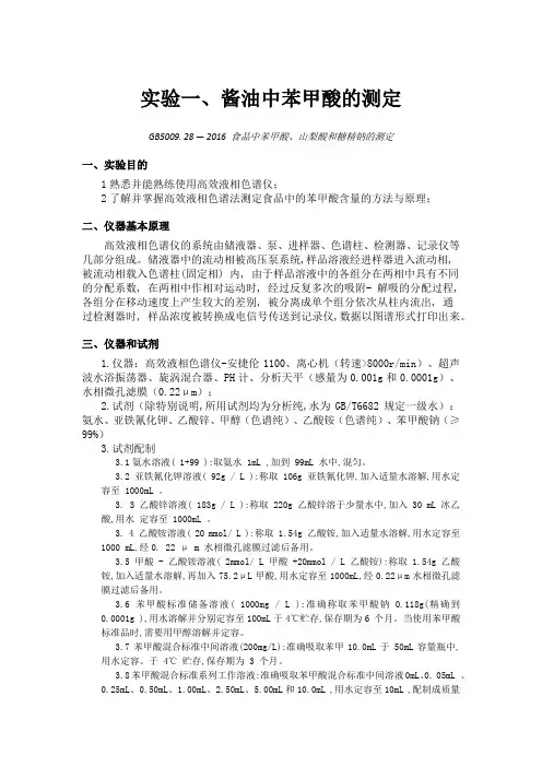酱油中苯甲酸的测定