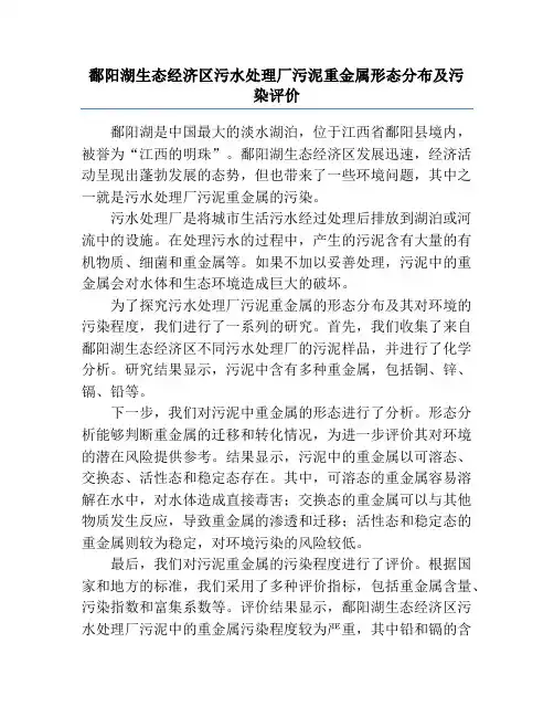 鄱阳湖生态经济区污水处理厂污泥重金属形态分布及污染评价