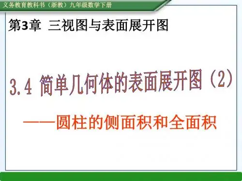 3.42 简单几何体的表面展开图(2)——圆柱的侧面积和全面积