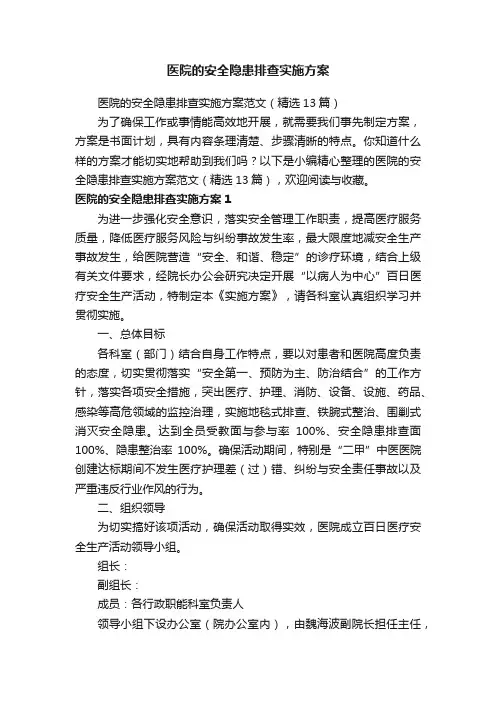 医院的安全隐患排查实施方案范文（精选13篇）