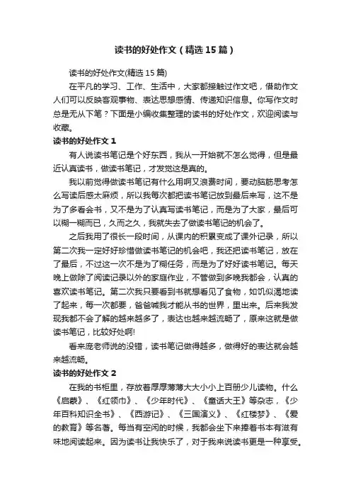 读书的好处作文（精选15篇）
