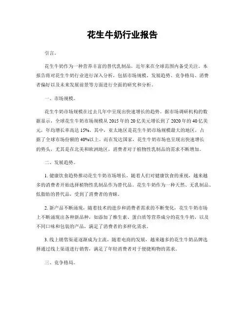 花生牛奶行业报告