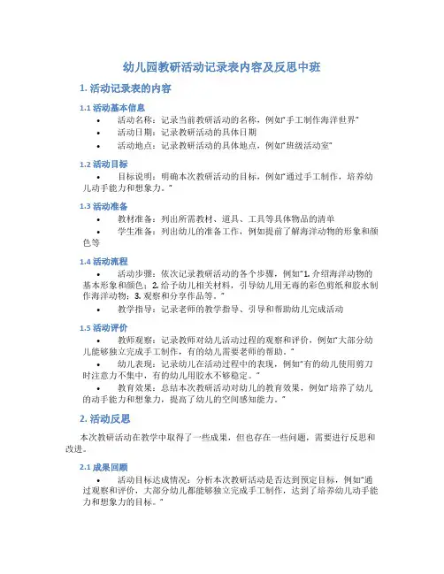 幼儿园教研活动记录表内容及反思中班