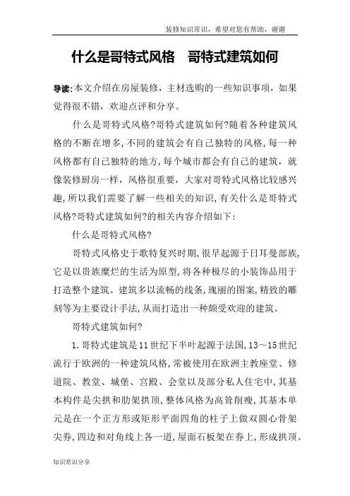 什么是哥特式风格  哥特式建筑如何