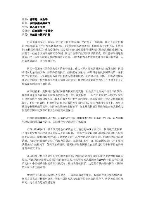 模拟联合国 核威胁与核不扩散 伊朗 立场文件