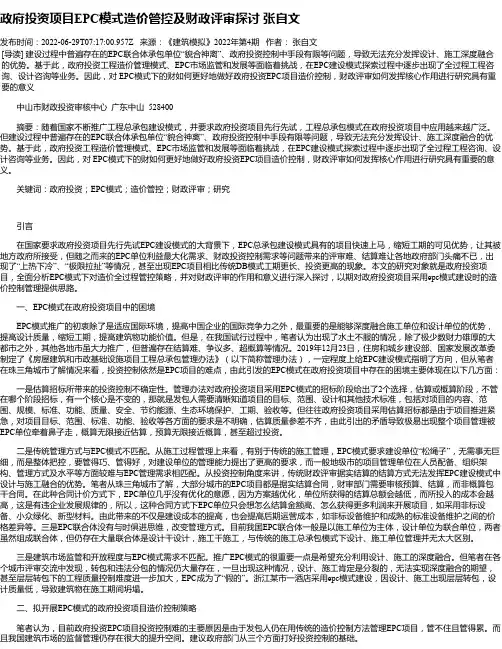政府投资项目EPC模式造价管控及财政评审探讨张自文