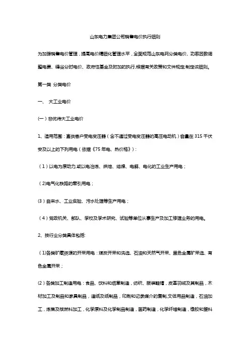 山东电力集团公司销售电价执行细则