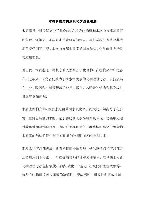 木质素的结构及其化学改性进展