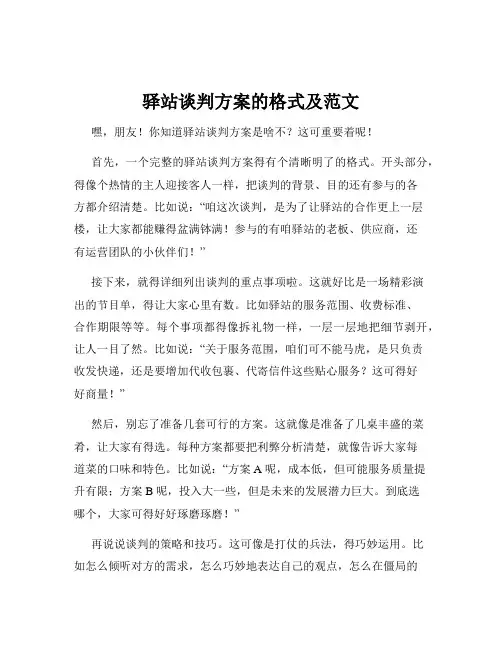 驿站谈判方案的格式及范文