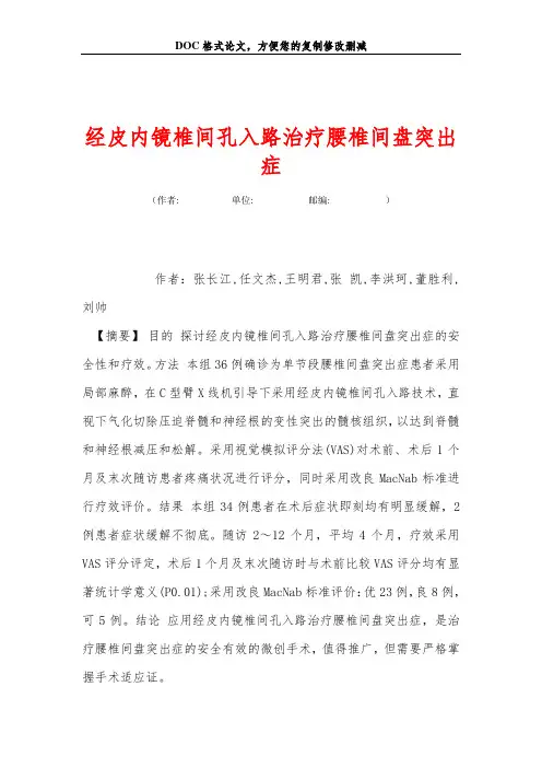 经皮内镜椎间孔入路治疗腰椎间盘突出症