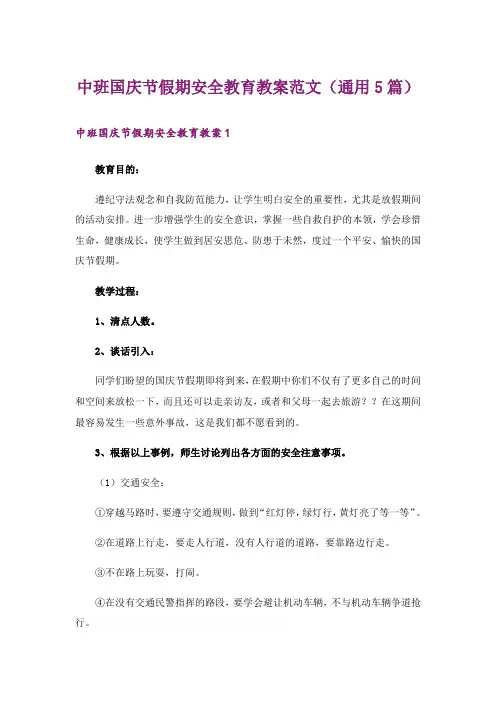 中班国庆节假期安全教育教案范文(通用5篇)