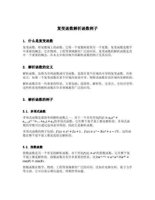 复变函数解析函数例子