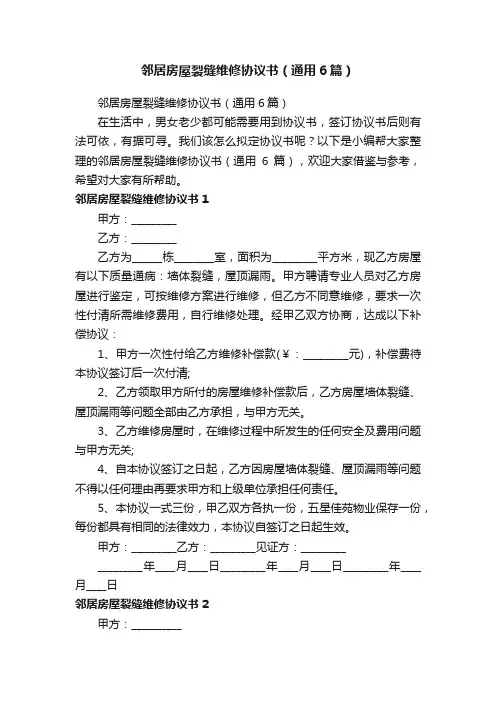 邻居房屋裂缝维修协议书（通用6篇）