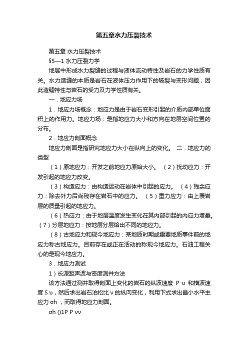 第五章水力压裂技术
